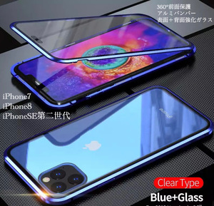 iPhone7 iPhone8 iPhoneSE アルミバンパー　アルミ　強化ガラス　両面磁石　メタルフレーム 擦り傷防止 液晶フィルム　ブルー　22
