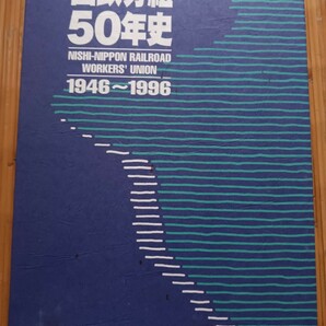 　西鉄労組・50年史・1946ー1996。新品同様品。西日本鉄道。