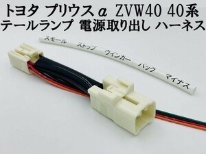 【プリウスα ZVW40 テール ランプ 電源 取り出し ハーネス 1本】■日本製■ 送料無料 LED リフレクター 等取付に