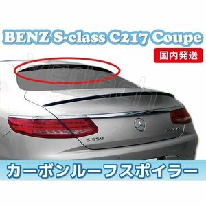 1点のみ 国内発送 BENZ W217 C217 Sクラス クーペ カーボン ルーフスポイラー リアスポイラー S500 S550 S63 S65 AMG 特価