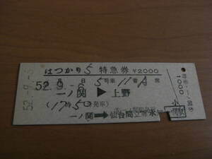 はつかり5号　特急券　一ノ関→上野　昭和52年9月6日発行　一ノ関駅発行