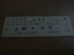 とき25号　特急券　上野→石打　昭和54年2月1日発行　新検見川駅発行