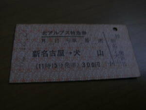 北アルプス特急券　新名古屋→犬山　昭和62年12月27日発行　案 新名古屋駅発行