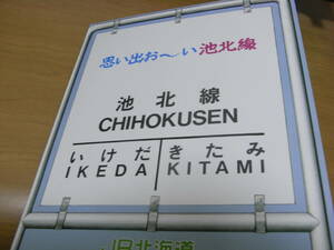 想い出お～い池北線　JR北海道旭川支社　平成元年　●北見駅・上常呂駅・訓子府駅・置戸駅　硬券入場券