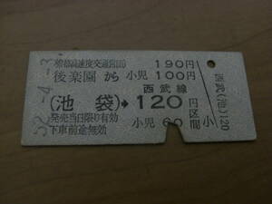 帝都高速度交通営団西武鉄道連絡乗車券　後楽園から(池袋)→西武線120円区間　昭和52年4月3日　後楽園駅発行