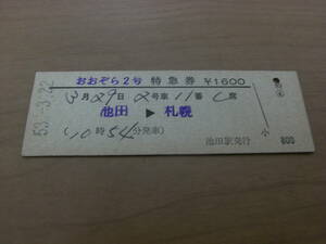 おおぞら2号　特急券　池田→札幌　昭和53年3月22日発行　池田駅発行