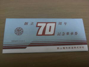 野上電気鉄道　創立70周年記念乗車券　昭和58年8月3日