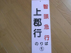 「智頭急行　上郡行のりば　①」プラスチック板