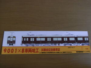 阪急電鉄　9001×8車両竣工　試乗会記念乗車証　2007-9-17　阪急電鉄鉄道ファンクラブ