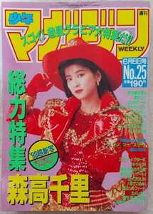 『週刊少年マガジン』1990年6月6日号 表紙・巻頭グラビア 森高千里