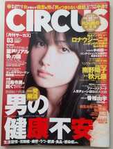 【送料無料】『月刊CIRCUS サーカス』2007年3月号 表紙 香椎由宇 白鳥百合子 川島令美 相澤仁美 甲斐まり恵 南野陽子 ロナウジーニョ 他_画像1