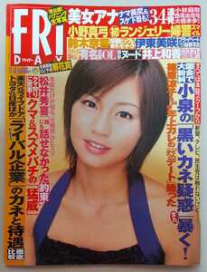 【送料無料】『週刊FRIDAY フライデー』2004年11月5日号 表紙 安田美沙子 伊東美咲 小野真弓 井上和香 川村ゆきえ 坂上千里 他