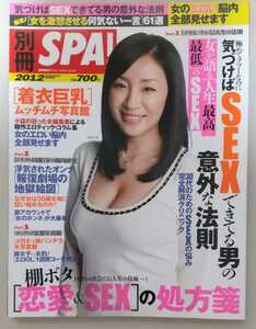 【送料無料】『別冊SPA!』2012年 表紙・インタビュー 神楽坂恵 「着衣巨乳」ムッチムチ写真館 他