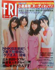 【送料無料】『週刊FRIDAY フライデー』2011年3月18日号 表紙・グラビア・ポスター Not yet 松井珠理奈 小泉麻耶 佐山彩香 希崎ジェシカ他