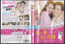 【DVD】私の愛、私の花嫁◆レンタル版◆チョ・ジョンソク シン・ミナ_画像3