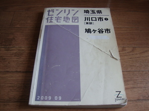 ★ 送料無料 ゼンリン住宅地図 埼玉県 川口市①[東部] 鳩ヶ谷市 2009年9月 ★