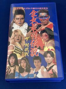 タイトル：全女最強伝説　ザ対抗戦　VHS