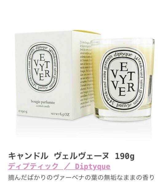 〈Diptyque ディプティック〉キャンドル 新品未開封 Verveine ヴェルヴェーヌ190g