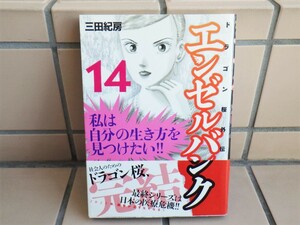 ドラゴン桜外伝　エンゼルバンク　14巻　最終巻　帯付き / 三田紀房 / 社会人のための「ドラゴン桜」【中古】抜け 巻 補充等に