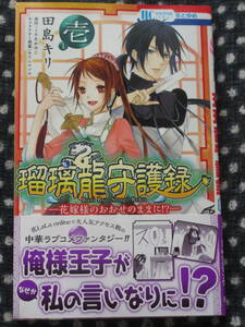 ■瑠璃龍守護録-花嫁様のおおせのままに!?- 1■田島キリ/くりたかのこ■【帯付】■送料140円■