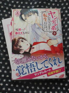 ■ヤンデレ系乙女ゲーの世界に転生してしまったようです3■雪狸/花木もみじ■【帯付・ペーパー付■】■送料140円■