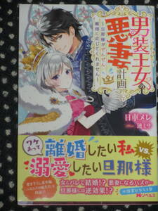 【Mノベルスf 単行本 ソフトカバー】■男装王女の悪妻計画 ~旦那様がぜんぜん離婚に応じてくれません~■日車メレ/漣ミサ【帯付】送料140円