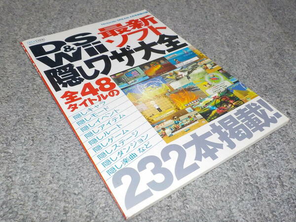 【雑誌付録】　DS&Wii 最新ソフト 隠しワザ大全　ニンテンドードリーム2010年4月号付録