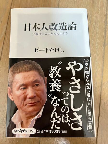 日本人改造論 父親は自分のために生きろ/ビートたけし 