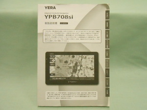 P-405 ☆ ユピテル 取扱説明書 ☆ YERA YPB708si 7V型 ワンセグ搭載 ポータブルカーナビ 中古【送料￥210～】