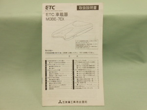 P-407 ★ 三菱重工 取扱説明書 ★ MOBE-7EX ETC車載器 中古【送料￥210～】