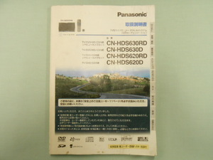 P-411 ☆ パナソニック 取扱説明書 ☆ CN-HDS620D/620RD/630D/630RD 中古【送料￥210～】