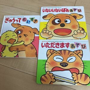 新品有り 3冊セット きむらゆういち あかちゃんのあそびえほん いないいないばあ いただきます ぎゅうってだいすき 絵本