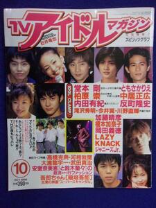 3218 TVアイドルマガジン 1996年10月号 堂本剛