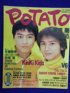 3218 POTATO картофель 1996 год 10 месяц номер KinKiKids