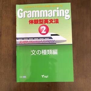 mpi教材　Grammaring 体験型英文法　文の種類編　小学生からでも使える必要最小限の英文法