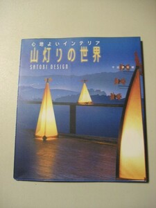 ☆心地よいインテリア 山灯りの世界　SATOBI DESIGN☆ 千田要宗