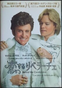 DVD Ｒ落●恋するリベラーチェ／マイケル・ダグラス　マット・デイモン