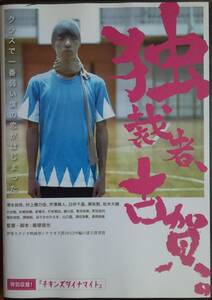 DVD Ｒ落●独裁者、古賀。／清水尚弥