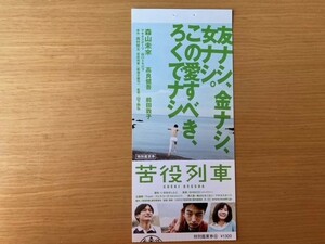 美品　★苦役列車★　前売り半券　森山未來、高良健吾、前田敦子、山下敦弘監督　映画