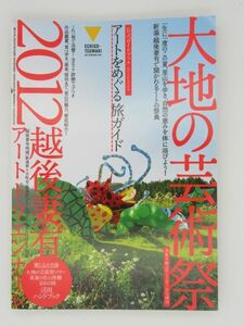 ■■大地の芸術祭 越後妻有アートトリエンナーレ2012 公式ガイドブック■■