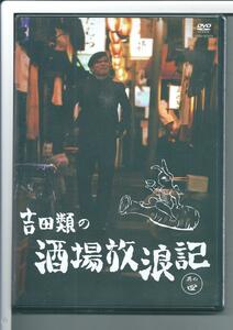 ★DVD 吉田類の酒場放浪記 其の四 外装不良