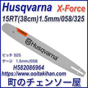 ハスクバーナスプロケットバー/X-Force/15インチ(38cm)(H25)