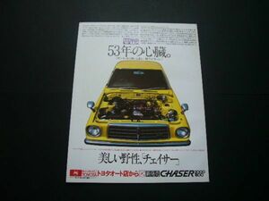  первое поколение Chaser X30 реклама M-EU двигатель осмотр :MX41 постер каталог 