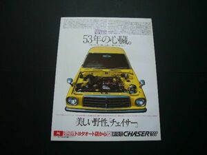 初代 チェイサー X30 広告 M-EUエンジン　検：MX41 ポスター カタログ