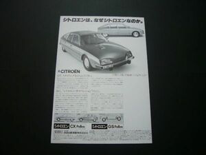 シトロエン 広告 CX 2400パラス / GS 1220パラス　検：ポスター カタログ