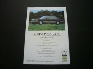 W126 ベンツ 広告 ヤナセ　検：ポスター カタログ