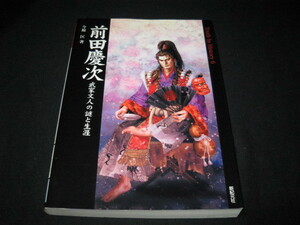 前田慶次 武家文人の謎と生涯 今福匡 