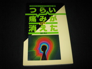 つらい痛みが3分で消えた 旭丘光志