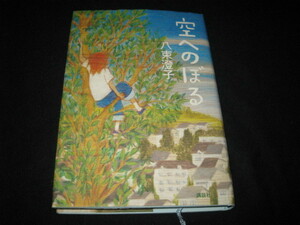 空へのぼる 八束澄子 