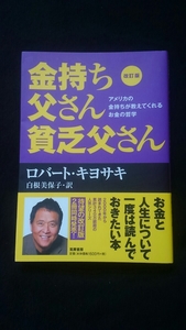 金持ち父さん貧乏父さん 改訂版 アメリカの金持ちが教えてくれるお金の哲学 ロバートキヨサキ　白根美保子　初版本　帯付き　即決